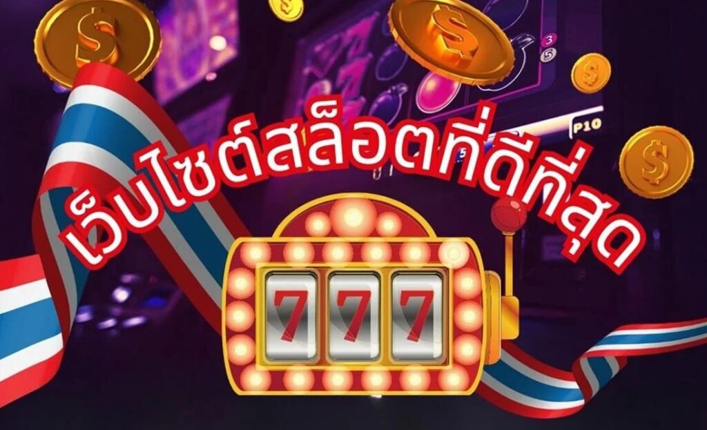 TTT168 สุดยอดเว็บเกมสล็อต ทรูวอเลทไม่มีขั้นต่ำ