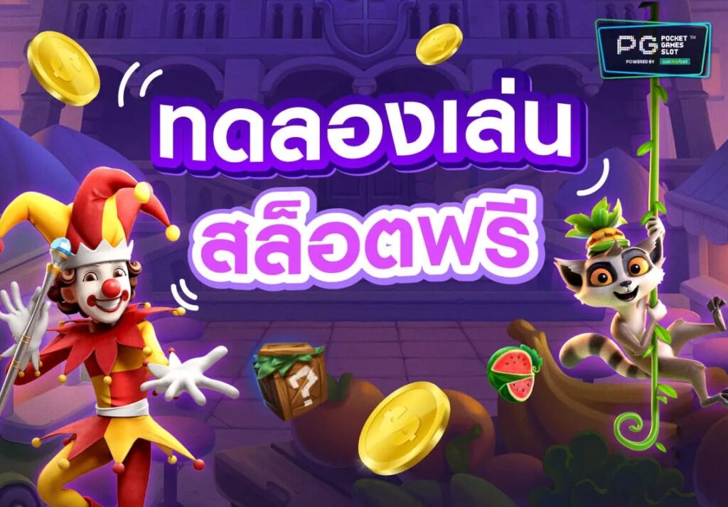 สล็อตทดลองเล่นฟรีทุกเกม ไม่มีทุนก็เล่นได้