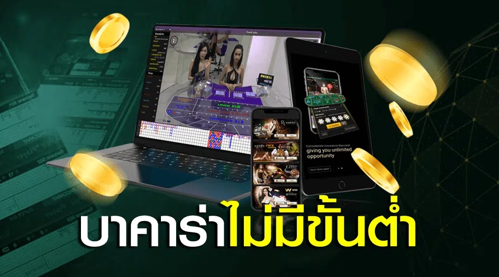 เว็บบาคาร่าฝากถอนไม่มีขั้นต่ำ เครดิตฟรีไม่ต้องฝาก
