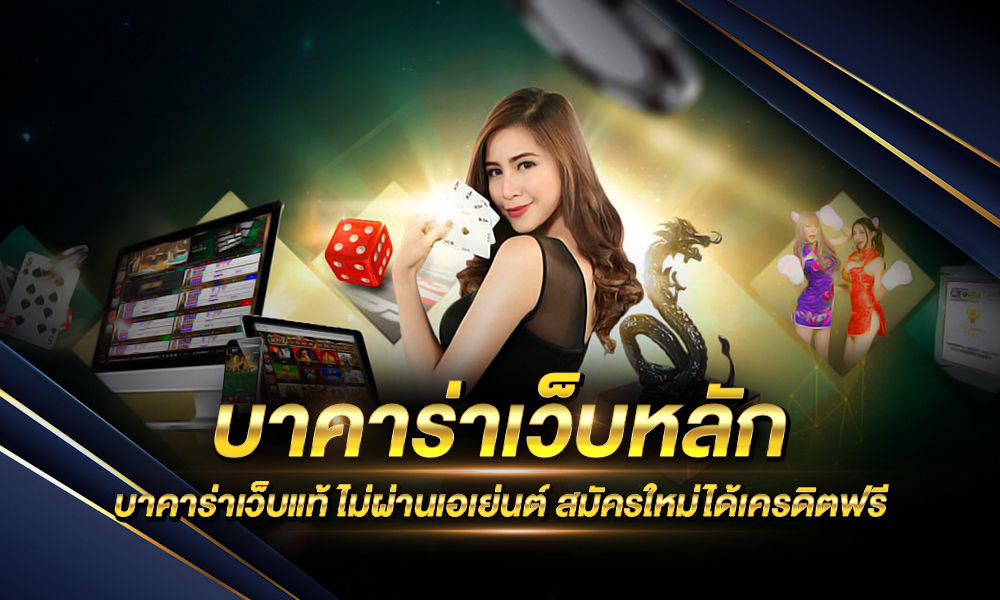 บาคาร่าเว็บหลัก ค่ายพนันชั้นนำที่นักพนันไม่ควรพลาด