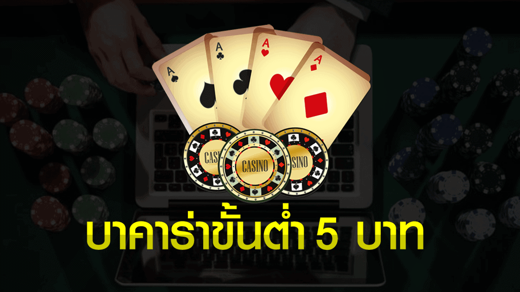 เว็บบาคาร่าฝากถอนไม่มีขั้นต่ำ เครดิตฟรีไม่ต้องฝาก