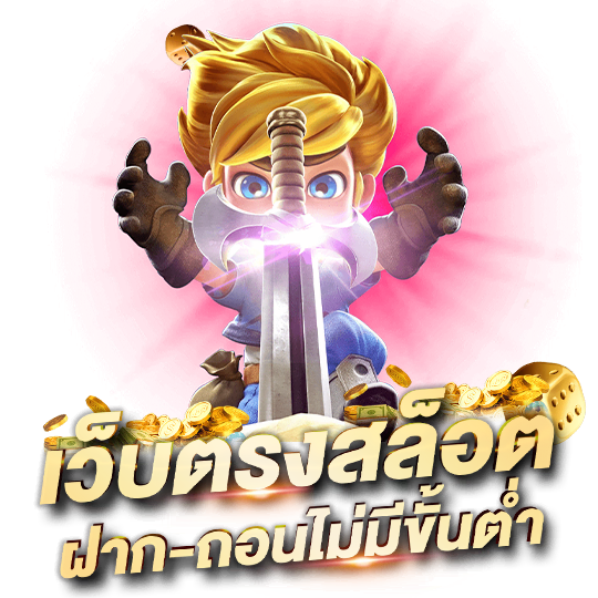 TTT168 สุดยอดเว็บเกมสล็อต ทรูวอเลทไม่มีขั้นต่ำ