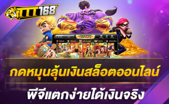 กดหมุนลุ้นเงินสล็อตออนไลน์พีจีแตกง่ายได้เงินจริง