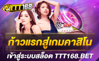 ก้าวแรกสู่เกมคาสิโนเข้าสู่ระบบสล็อต TTT168.BET