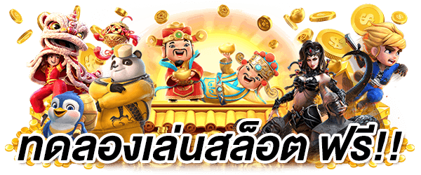 สล็อตทดลองเล่นฟรีทุกค่าย ไม่ต้องสมัครเล่นฟรี