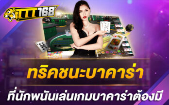 ทริคชนะบาคาร่า ที่นักพนันเล่นเกมบาคาร่าต้องมี