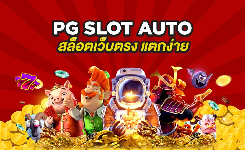 กดหมุนลุ้นเงินสล็อตออนไลน์ พีจีแตกง่ายได้เงินจริง