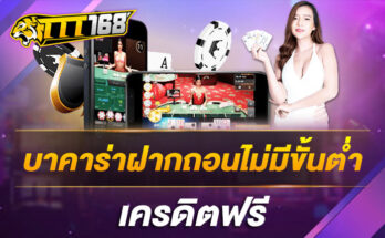 บาคาร่าฝากถอนไม่มีขั้นต่ำ เครดิตฟรี