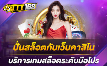 ปั่นสล็อตกับเว็บคาสิโน บริการเกมสล็อตระดับมือโปร