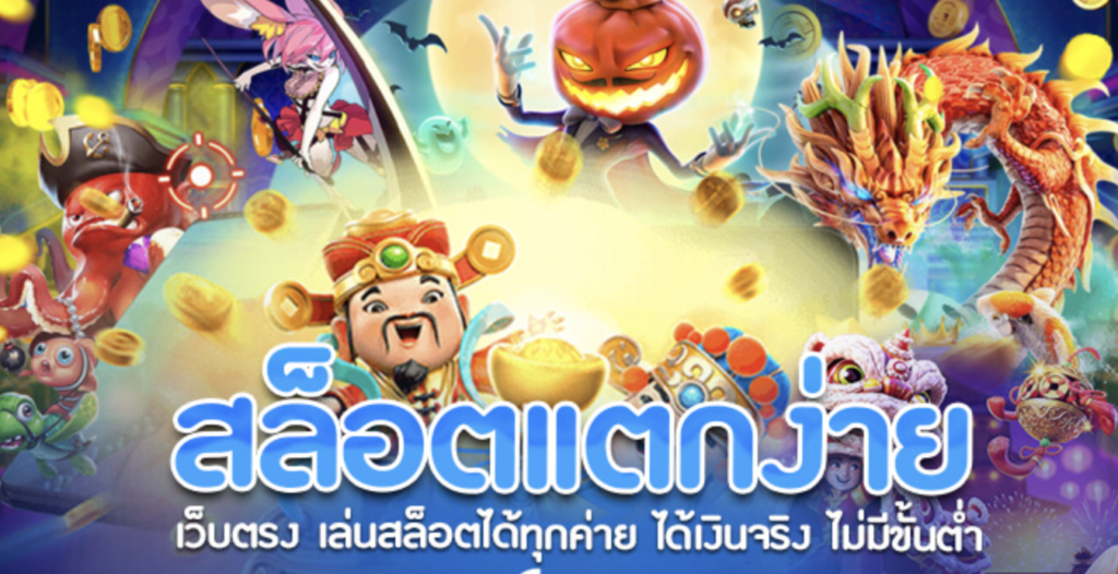 สล็อตเว็บตรงแตกง่าย จ่ายเงินรางวัลที่สูงแบบไม่อั้น