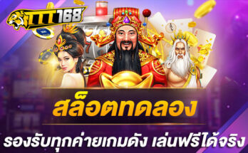 สล็อตทดลอง รองรับทุกค่ายเกมดัง เล่นฟรีได้จริง