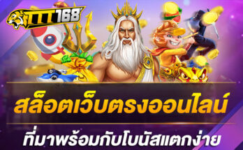 สล็อตเว็บตรงออนไลน์ ที่มาพร้อมกับโบนัสแตกง่าย