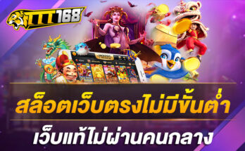 สล็อตเว็บตรงไม่มีขั้นต่ำ เว็บแท้ไม่ผ่านคนกลาง
