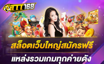 สล็อตเว็บใหญ่สมัครฟรี แหล่งรวมเกมทุกค่ายดัง