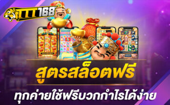 สูตรสล็อตฟรี ทุกค่ายใช้ฟรีบวกกำไรได้ง่าย