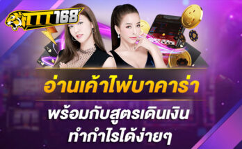 อ่านเค้าไพ่บาคาร่าพร้อมกับสูตรเดินเงิน ทำกำไรได้ง่ายๆ