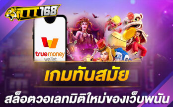 เกมทันสมัยสล็อตวอเลทมิติใหม่ของเว็บพนัน