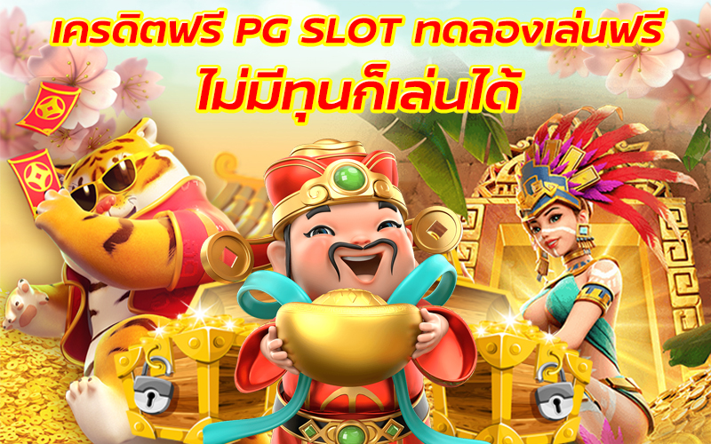 สล็อตทดลองเล่นฟรีทุกเกม ไม่มีทุนก็เล่นได้