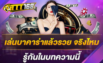 เล่นบาคาร่าแล้วรวย จริงไหม รู้กันในบทความนี้