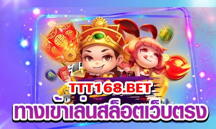 TTT168BET เว็บตรงไม่ผ่านเอเย่นต์จ่ายจริงจ่ายไว
