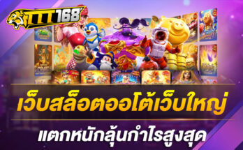 เว็บสล็อตออโต้เว็บใหญ่แตกหนักลุ้นกำไรสูงสุด
