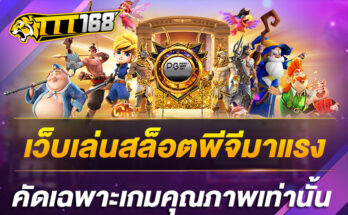 เว็บเล่นสล็อตพีจีมาแรง คัดเฉพาะเกมคุณภาพเท่านั้น