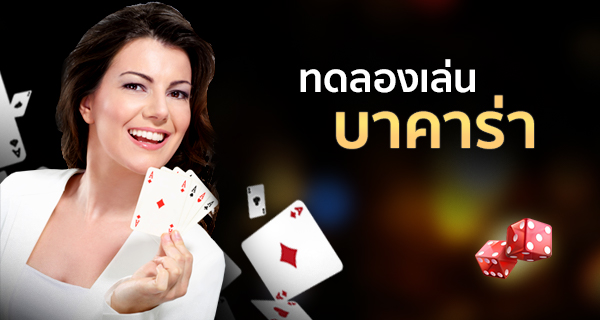 มือใหม่หัดเล่นบาคาร่า ให้ได้เงินทุกวัน