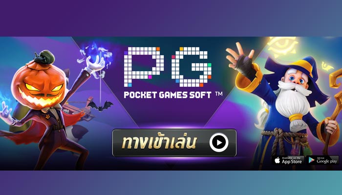 ห้ามพลาดเกมสล็อตค่าย pg แตกง่ายได้เงินจริง