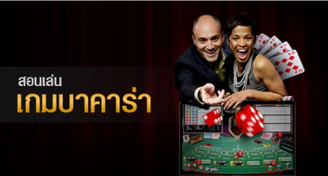 มือใหม่หัดเล่นบาคาร่า ให้ได้เงินทุกวัน