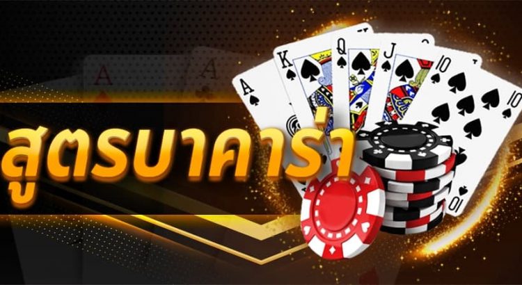 สูตรบาคาร่าฟรีไม่ต้องสมัคร เล่นง่ายไม่ต้องดาวน์โหลด