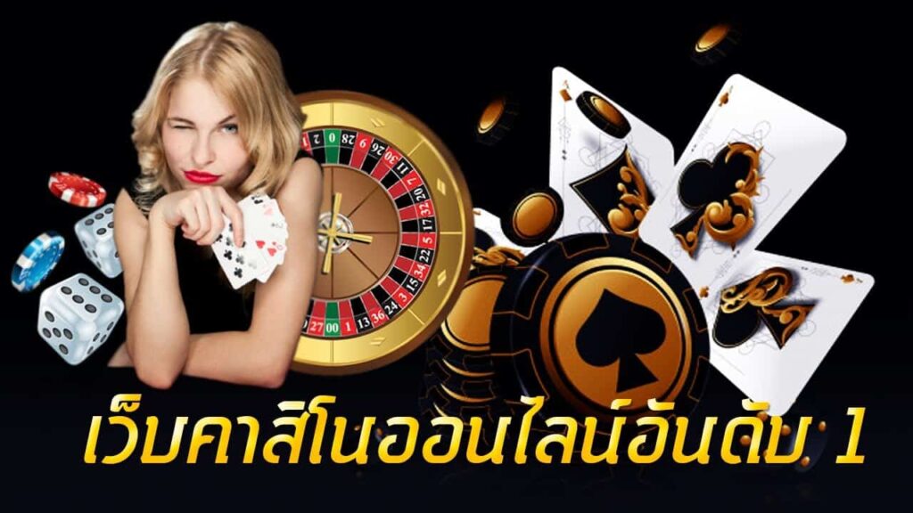 ทางเข้าเล่นคาสิโนออนไลน์ แจ็คพอตแตกง่าย