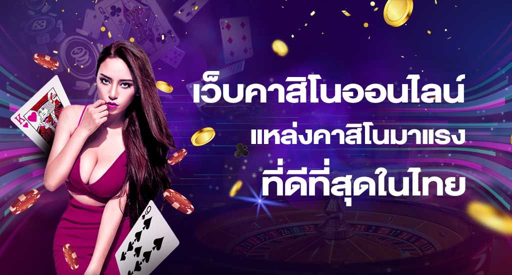 คาสิโนออนไลน์เว็บตรง ปลอดภัยเว็บที่ดีที่สุด ปี2024