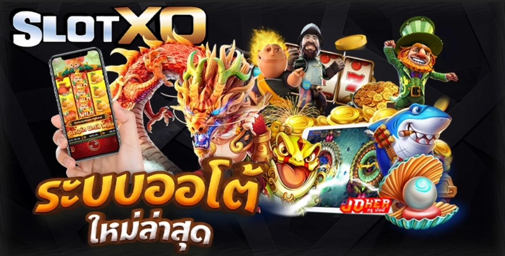 SLOTXO เล่นเกมคาสิโนได้เงินจริง 24 ชั่วโมง