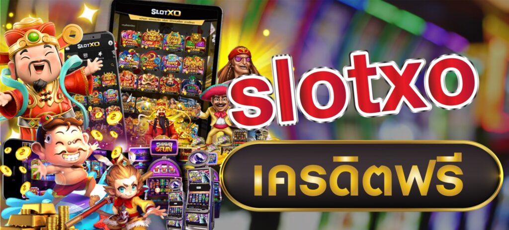 SLOTXO เล่นเกมคาสิโนได้เงินจริง 24 ชั่วโมง