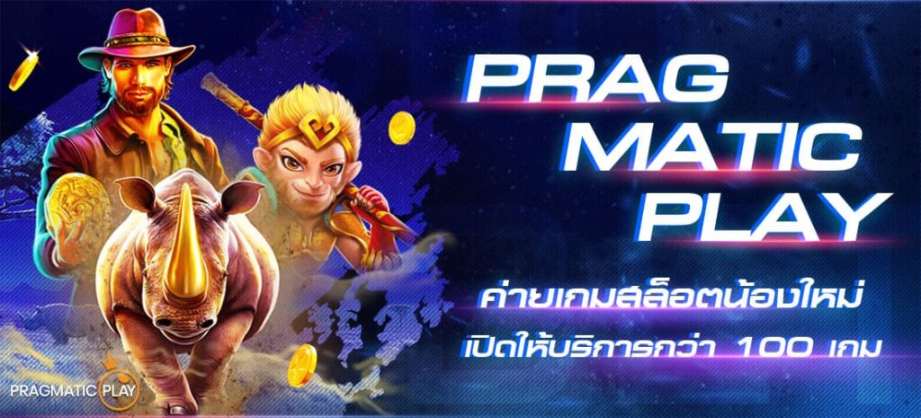 pragmatic play ค่ายเกมเกมคาสิโนครบ ปี2024