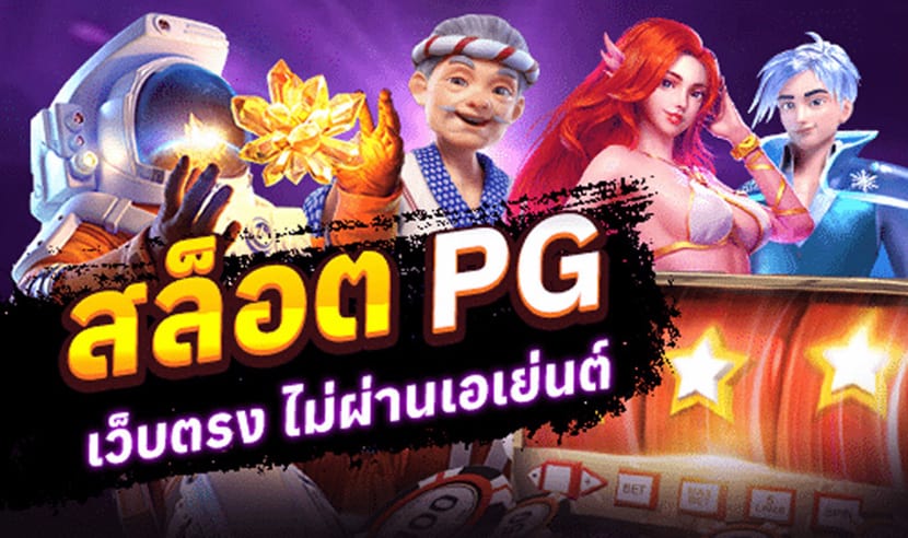 PG SLOT ฝากถอนไม่มีขั้นต่ำ คุ้มที่สุด ปี2024